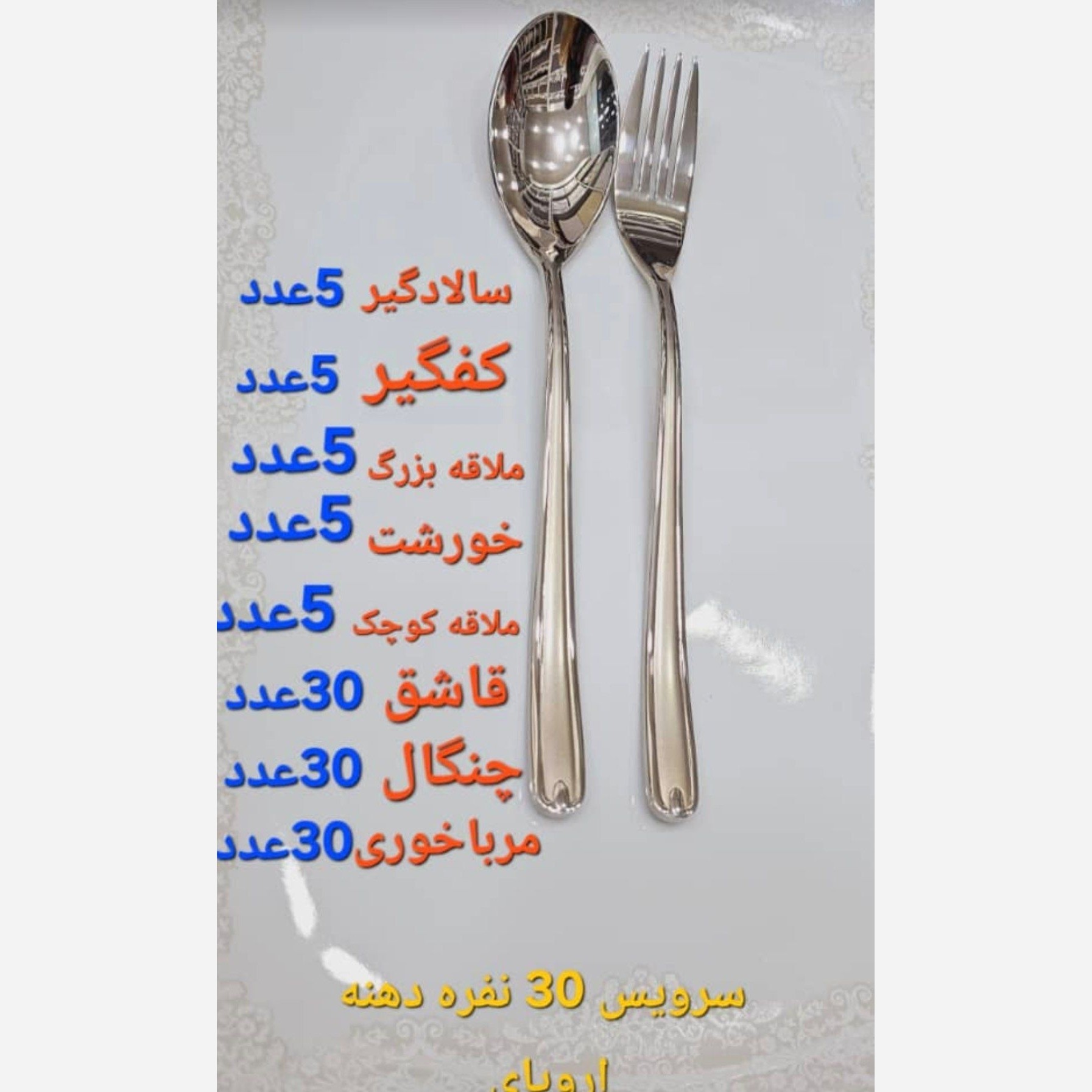 سرویس قاشق و چنگال 30نفره 115 پارچه انبرسالاد یونیک ساده ( پس کرایه)