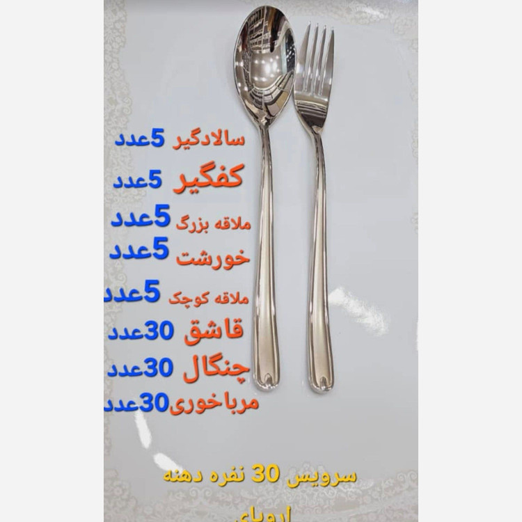 سرویس قاشق و چنگال 30نفره 115 پارچه انبرسالاد یونیک ساده ( پس کرایه)
