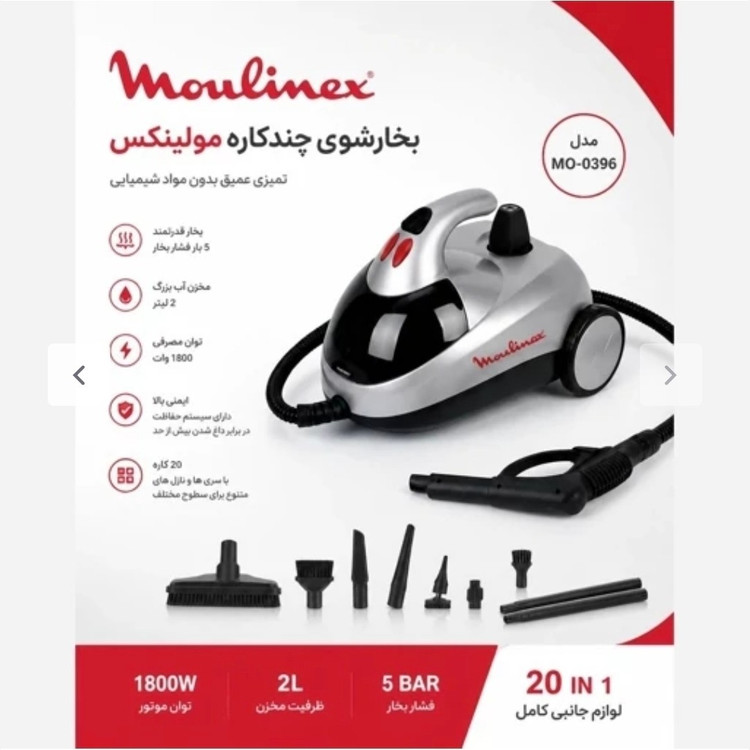 بخارشور حرفه ای مولینکس با ضمانت اصلی فشار بخار 5بار ارسال فوری
