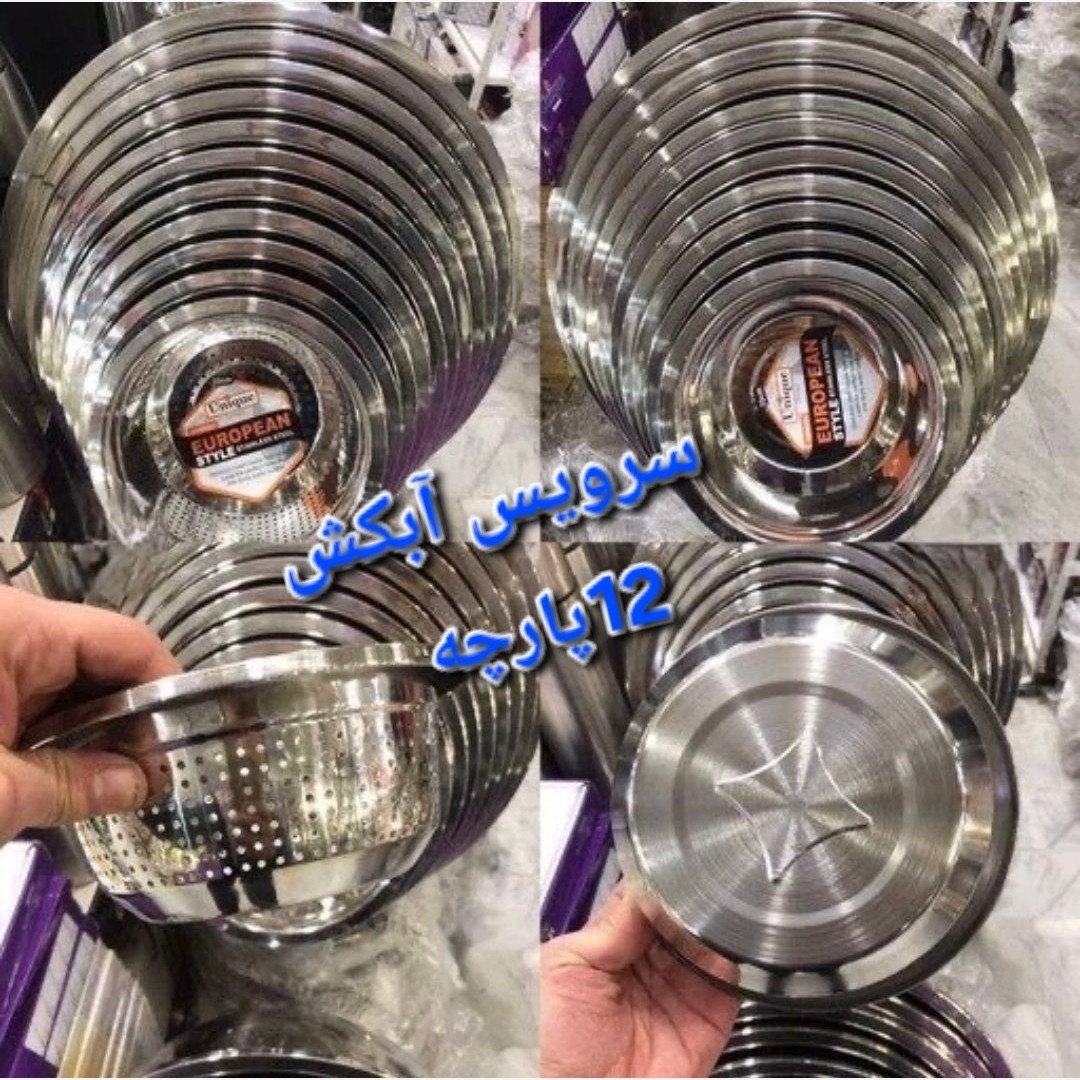 آبکش 12پارچه ستاره دار یونیک سایز 18 تا 40 (( پس کرایه )) 12تا لگن موجوده
