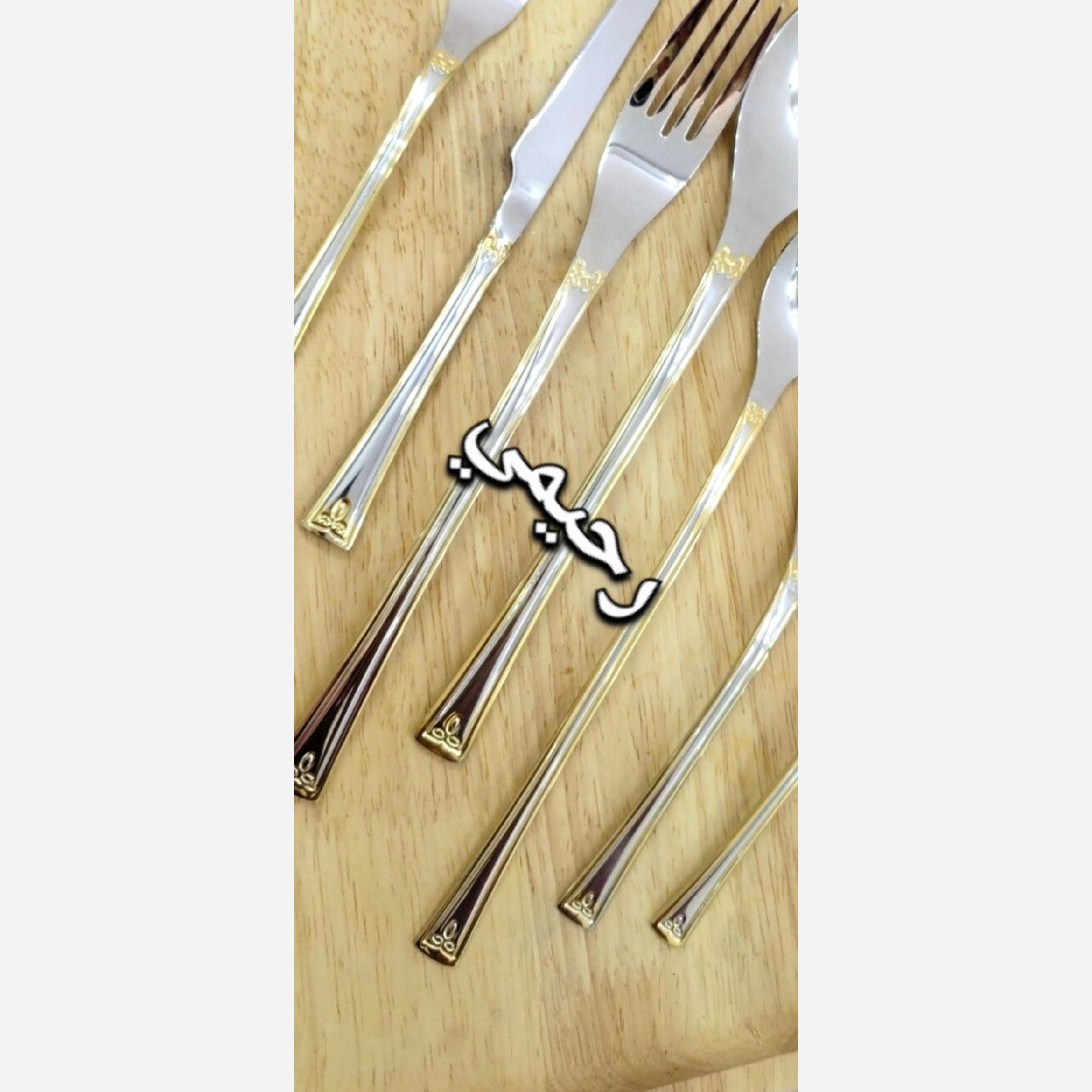 سرویس قاشق و چنگال 24نفره 120پارچه دهانه اروپایی یونیک (( هزینه ارسال درب منزل)) دور نوار طلایی ( پس کرایه)