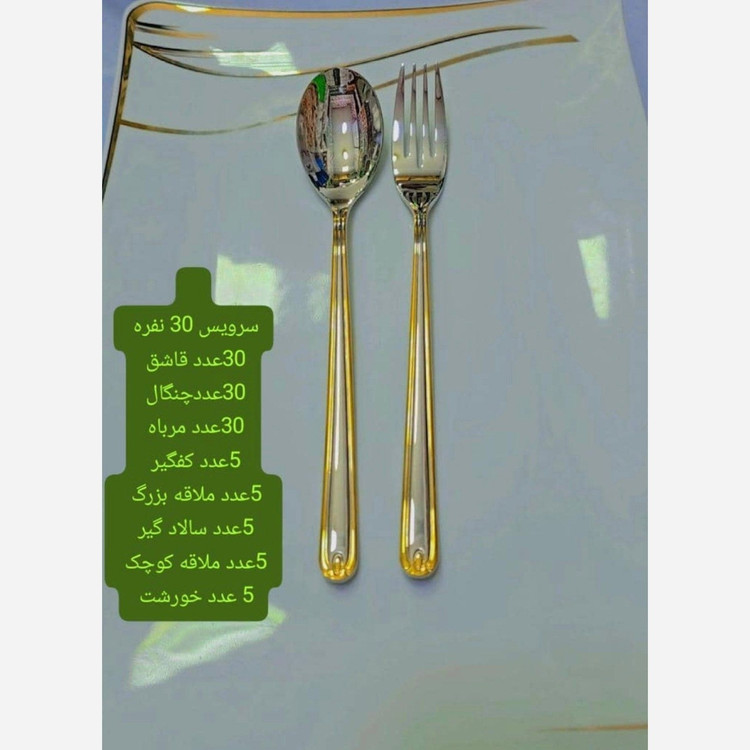 سرویس قاشق و چنگال 30نفره 115 پارچه یونیک انبرسالاد دور طلایی ( پس کرایه)