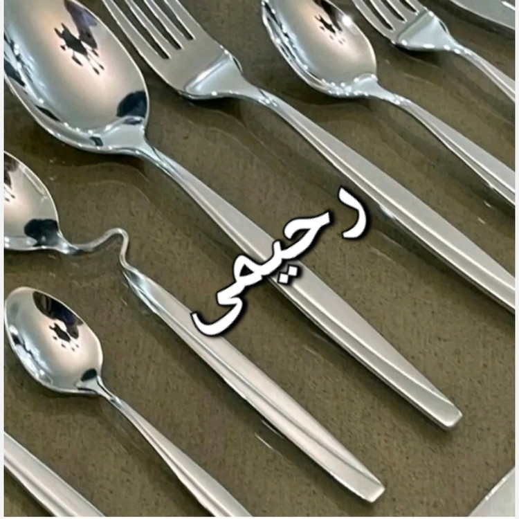 سرویس قاشق و چنگال 24 نفره 144 پارچه المان اصل ناخنی (( پس کرایه) )