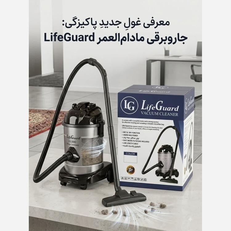 جارو برقی سطلی سوپرلوکس لایف گارد