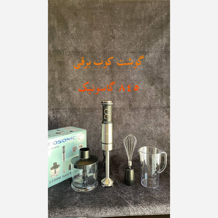 گوشت کوب برقی گاسونیک مدل 845 وات 1200